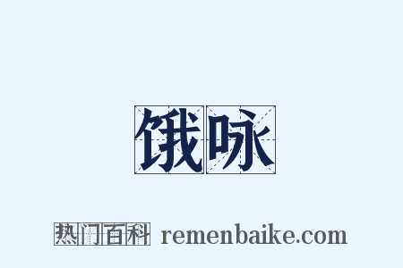 饿咏是什么意思的图片